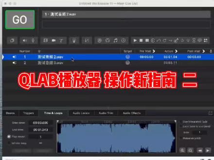 Qlab播放器 操作新指南 二
#qlab #演出软件 #qlab播放器 #演出神器 #河南加油
