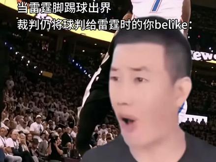 裁判一波双杀文班和米奇 直接给雷霆颁奖好吗我们认了