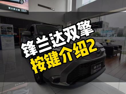 23款锋兰达双擎按键说明书又又又来啦,赶紧点赞收藏起来!#老板让我每天拍个抖音 #广汽丰田