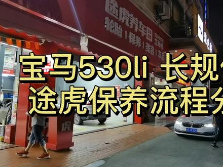 一定要看到最后,途虎养车保养流程#途虎养车 #宝马5系