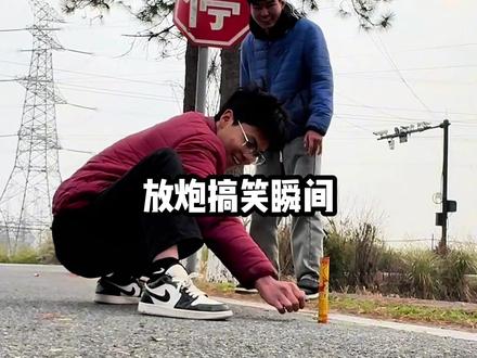 那些过年放炮的搞笑瞬间