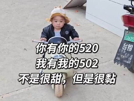 #520 你有你的520,我有我的502,不是很甜,但是很黏,粘住不散,岁岁年年#宝妈分享 @抖音小助手 #抖音二创激励计划