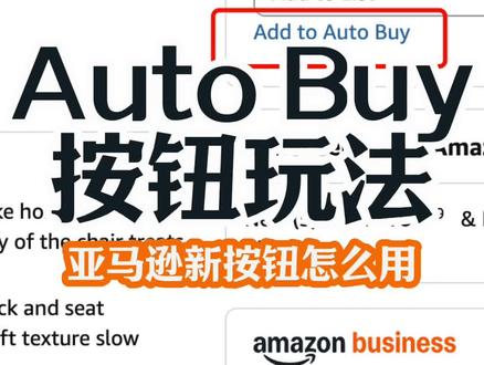 亚马逊新出Auto Buy按钮,玩法攻略来了 #亚马逊运营 #亚马逊新功能 #AddtoAutoBuy #跨境电商运营 #Prime会员 @史大文工作室
