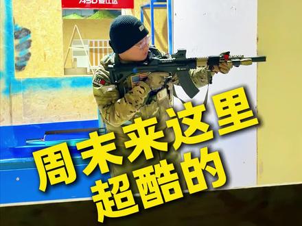 孩子放假去哪里?带他79.9能玩儿一整天#牟平 #真人cs #烟台 #烽火战术俱乐部