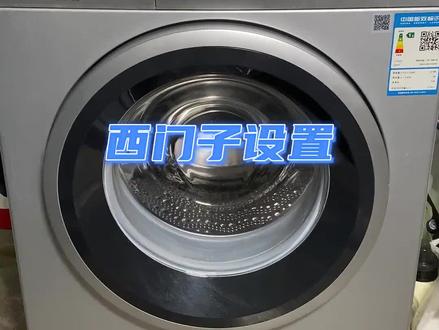 西门子洗衣机使用教程和方法!#西门子 #西门子洗衣机 #洗衣机使用小技巧