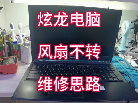 炫龙笔记本风扇不转,维修思路分享!#笔记本维修 #专业维修