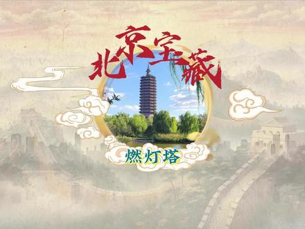 第六集 燃灯塔:一枝塔影认通州 【第六集 燃灯塔:一枝塔影认通州】2023 年,2023中国大运河文化带京杭对话暨北京(国际)运河文化节活动将于11月13日 -14日在北京举办。北京发布陆续推出 :#《北京宝藏》之京杭大运河北京段 系列短视频,今天让我们走进燃灯塔。 #2023京杭对话