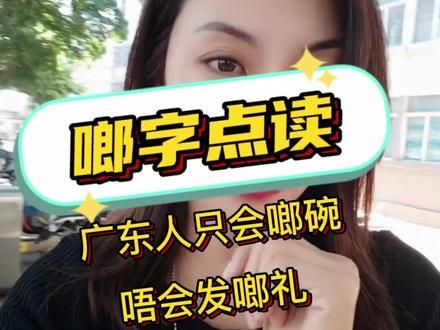 #粤语#广东话教学 #广东话 啷字,原来甘多隐藏款😂