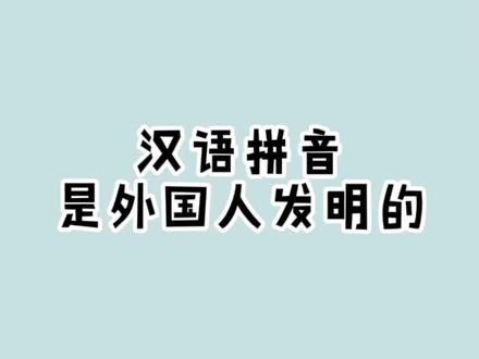 汉语拼音竟然是外国人发明的#冷知识 #涨知识