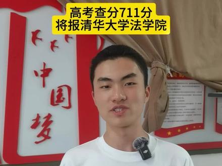 从小立志追随警察父亲,温州学子高考查分711分,将报清华大学法学院