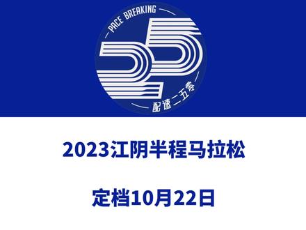 2023江阴半程马拉松(江苏无锡)定档10月22日,设半马、6公里等组别,总规模10000人。今日报名启动!信息来源「澄和体育」#马拉松 #江阴半程马拉松 #江阴市