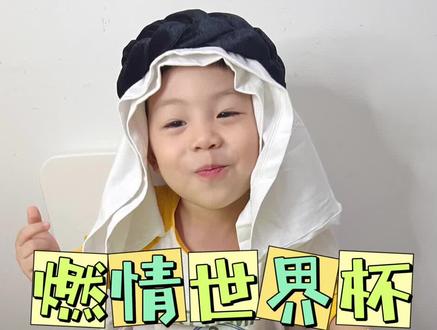 #启蒙早教 2岁+艺术启蒙/燃情世界杯,球迷已就位!2022卡塔尔世界杯开始啦!带宝宝了解世界杯与足球吧。
用拓印的方式,宝宝既操作简单又很好的展示出了足球;通过综合材料的结合,立体了奖杯。不同绘画形式的结合,突出了作品的视觉效果,也提高了宝宝的造型能力。
材料准备:卡纸、自制足球镂空画纸、颜料、海绵印章、水粉笔、固体胶、双面胶
#亲子教育 #卡塔尔世界杯 #创意美术 #艺术启蒙