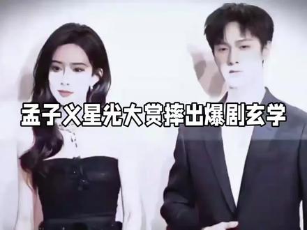 孟子义连续两年摔出爆剧玄学吗?李昀锐孟子义《尚公主》这回稳了?看把丁禹兮吓得 #孟子义 #李昀锐 #丁禹兮 #孟子义星光大赏又摔倒了