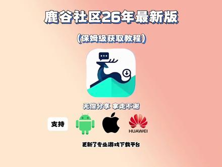《宝心宝库》萌宅的最强平替来啦,2026最新鹿谷社区全新版下载教程,一款可以完美平替萌宅的软件鹿谷社区 #galgame #萌宅社区 #游戏社区 #鹿谷社区 #萌宅社区平替软件