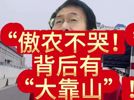 “傲农不哭!”背后有“大靠山”!#傲农生物 #国资增持 #猪周期反转 #生猪价格趋势深度分析
