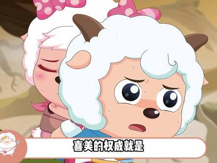 自古红蓝出CP,喜美你知道的,我打小就看好你俩! #喜美 #喜羊羊美羊羊 #CP #充能计划 #二次元