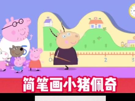 小猪佩奇的爸爸#简笔画 #跟着抖音学画画 #一起学画画 #惠州 #六一儿童节