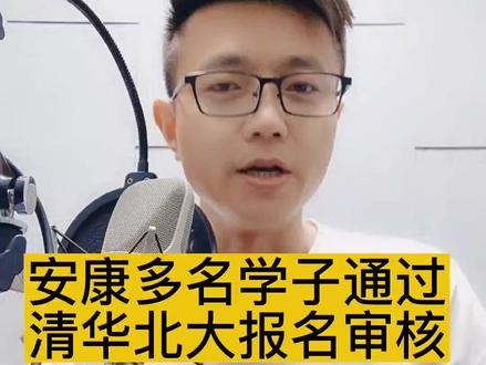 #安康多名学子通过清华北大报名审核 #清华大学 #北京大学 #大v说 #安康 #西安 #陕西dou知道 安康多名学子通过清华 北大报名审核,我们期待最终的好消息!#高考志愿填报