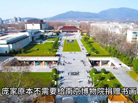 庞家原本不用给南京博物院捐赠书画#闲谈讲堂 #闲谈政史 #公考超人 #知识分享 #南京博物院