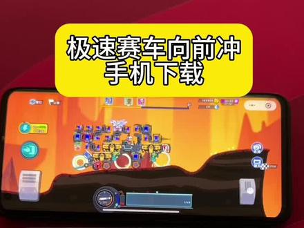 《宝欢资源》 极速赛车向前冲最新安装教程 极速赛车向群众保姆级安装教程 #极速赛车向前冲 #极速赛车向前冲小游戏