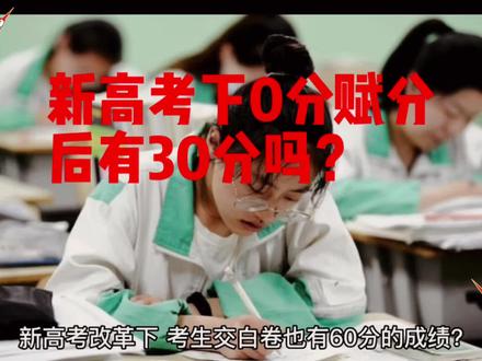 新高考改革下选科赋分,确实会出现考试0分也被赋30分的情况#选科 #选专业 #选科组合