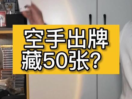 挑战刘世杰爆火空手出牌魔术#魔术教学 #魔术 #视觉魔术 #空手出牌