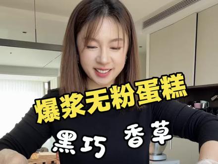 是谁喊我复刻“爆浆无粉蛋糕”的,也太会吃了吧!!做法简单,6颗鸡蛋解锁同款,你们还想吃什么?大胆说出来,真不是……我想吃!哈哈哈哈#爆浆蛋糕 #无粉蛋糕 #简单易学 #在家做美食