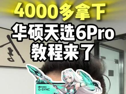 !OF3S1BYiBc0SswGi! CZ154 电脑攻略来袭#数码科技#游戏本#电脑#笔记本电脑#华硕天选6pro