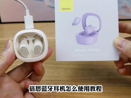 倍思蓝牙耳机怎么使用教程,从开箱介绍到如何无线连接手机蓝牙设置和配对两只,防丢失定位查找回,充电仓怎么看充满电,关机和开机等详细介绍! "倍思蓝牙耳机 "蓝牙耳机