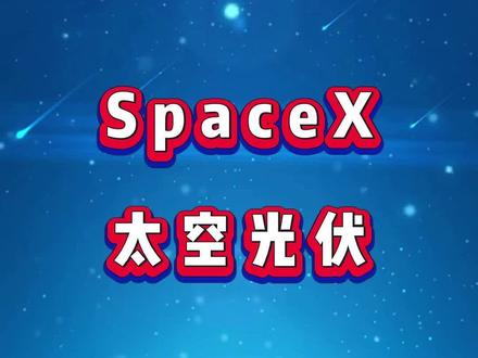 #股票干货#股票 SpaceX太空光伏审厂公司盘点