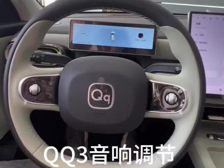 QQ3音响调节#QQ3 #纯电高颜值车 #车机使用技巧