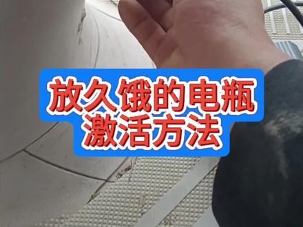电动车长时间不骑充不进电,教你一招不花一分钱轻松解决#电动车维修视频教程 #用上它旧电瓶可以变成新电瓶 #感谢抖音小助手