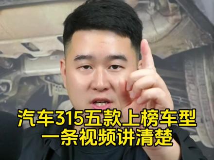 汽车315上榜车型#汽车知识 #汽车315 #大明说车直播切片
