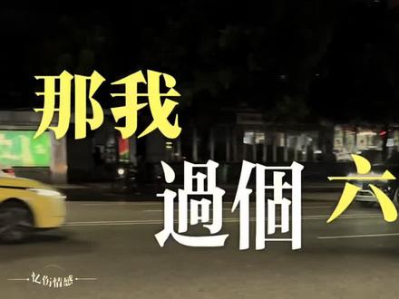 我就要过六一!谁都别拦我啊~
520、521我都没凑热闹,过个六一总不过分吧?
虽然年纪确实长了点,但就我这“幼儿园水平”的智商,过儿童节完全够格好吗!#今日话题 #六一儿童节