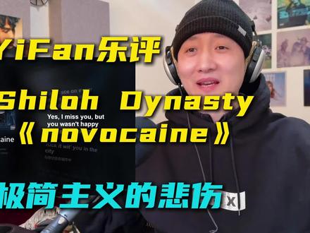 制作人乐评ShilohDynasty《novocaine》 Shiloh用他极简的制作,自带BUFF的嗓音,给我们带来极简主义的悲伤。没有鼓,更像是切断了痛觉神经,在这两三分钟里面,似乎感受不到痛苦,只有自我放逐。
#ShilohDynasty #novocaine #氛围感 #抖音乐评新势力 #reaction