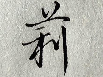 #写字 #涨知识 @DOU+小助手 #高能才艺打卡