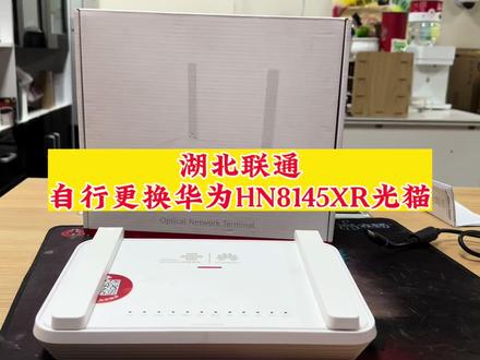 湖北联通自行更换华为HN8145XR光猫 #湖北联通 #华为HN8145XR
