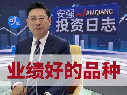 业绩好的品种 #股票 #财经 #金融