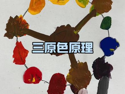 重温三原色原理你会画吗#调色原理#原理来由#妙笔奇修