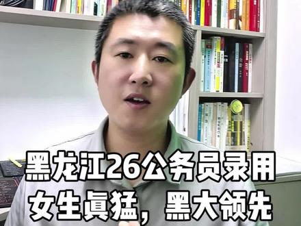 我扒了黑龙江5244个公务员名单,985没几个,民办占了一小半……#黑龙江公考 #老满说高考 #高考志愿