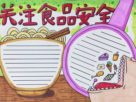 食品安全手抄报#手抄报模板 #手抄报 #小学生手抄报 #食品安全 #食品安全手抄报