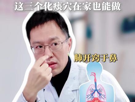 咽炎不舒服痰多?中医手把手教你三个化痰穴,在家也能做#医道三叔 #汪节 #中医 #咽炎 #鼻炎