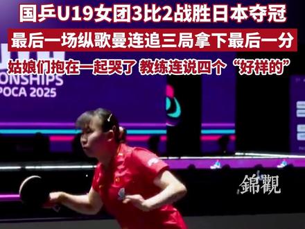 #国乒 U19女团3比2战胜日本夺冠 最后一场#纵歌曼 连追三局拿下最后一分 赛后姑娘们抱在一起哭了#体育精神