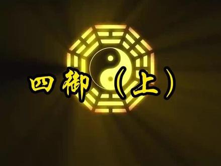 四御(上)#道教 #四御