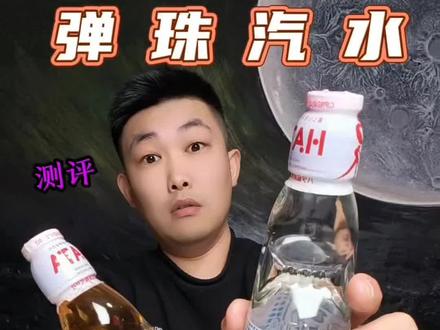 日本弹珠汽水 #弹珠汽水 #波子汽水 #测评