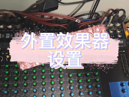 雅马哈MG16外置效果器设置#调音台 #效果器#雅马哈调音台#rev100