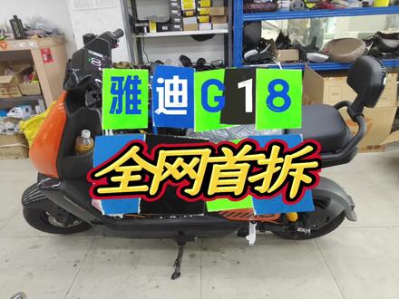 #新新国标电动车 #雅迪G18#拆解#车架