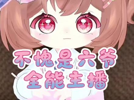 六酱是全能主播,啥都会 @六酱宝宝🐽 #六酱宝宝🐽 #六酱宝宝🐽的圈子 #六酱宝宝 #六酱 #荣耀属于纸片人