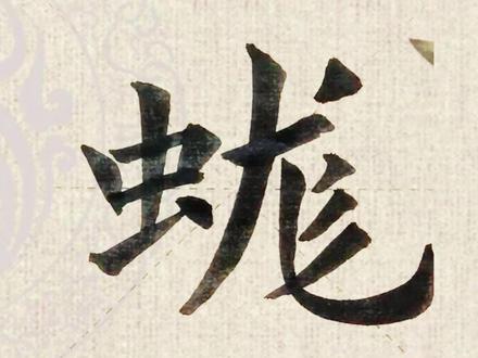 #蛖字怎么读 #蛖字是什么意思 #一个虫一个尨怎么读