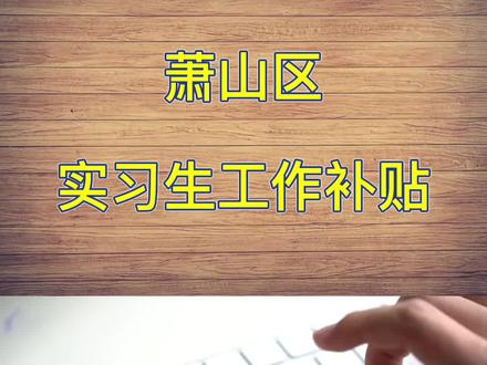 萧山区实习生补贴政策最新版!每人最高可领3000元!#杭州人才补贴 #萧山区补贴 #杭州大学生生活补贴 #实习补贴 #萧山人才补贴